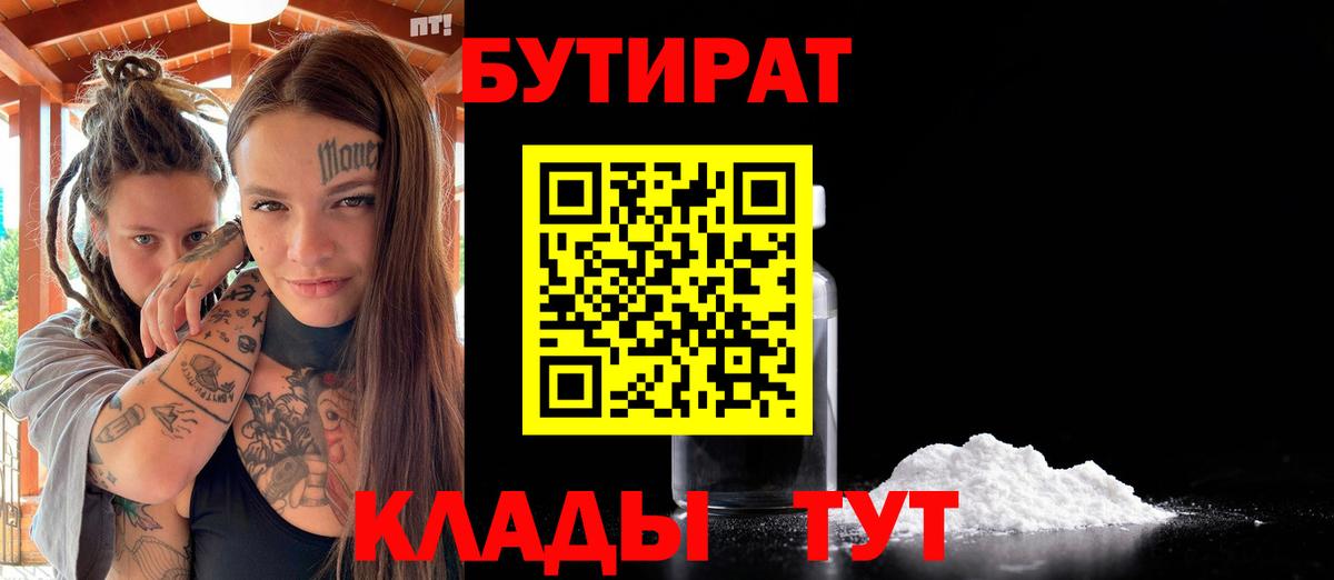 БУТИРАТ  Вход с VPN  Азнакаево  Бутират бутик 